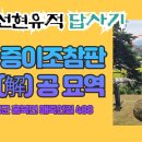 나의 선현유적 답사기 : 성균진사 증이조참판 유공 휘해 묘역 (동영상) 이미지