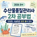 아이디피디 | 수산물품질관리사 1차 합격 2차 공부법 시험후기 합격전략 총정리