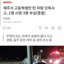 제주서 무면허 고등학생 자동차 단독사고..1명 사망·3명 부상.jpg 이미지