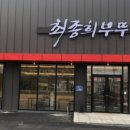 최종희부뚜막디오션점 이미지