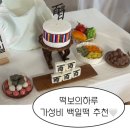 가성비 백일떡 추천ㅣ떡보의하루 구성부터 맛까지 솔직후기