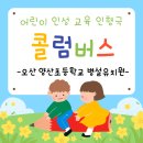 착한아이어린이집 | 찾아오는 어린이 인형탈 공연 :) 오산시 병설유치원 인형극 전문 업체 공연 후기