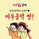 여우곱떡