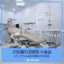 리빙웰치과의원 이미지