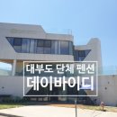 데이바이디펜션 이미지