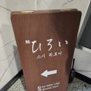 히로이 스시 이미지