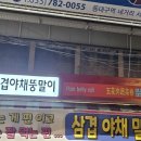 삼겹야채뚱말이