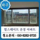 스테이트팔 | 파주 유리창 청소 힐스테이트 운정 외창 후기