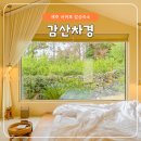 감산차경 이미지