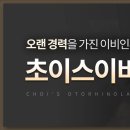 초이스이비인후과의원 이미지