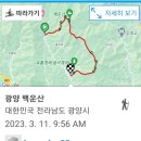 동곡보건진료소 | &#34;광양 백운산&#34; 봄산행~^^ (23.03.11)