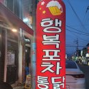 행복포차통닭 이미지