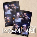 세븐일레븐 안산유진타워 | [부산/서면사진관] ‘스폿라이트 부산 서면점’에서 금붕어 셀피 무제한으로 찍고 온 후기