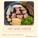 상대로 | 대전 상대동 삼겹살 맛집, 상대돈 마르코점 재방문후기