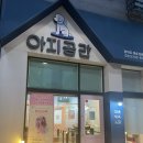 아지공간 이미지