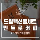 드립백선물세트 인트로커피 로스터즈 커피블렌드 후기