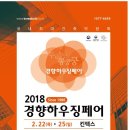 2018 경향하우징페어_2018.02.22(목) ~ 2018.2.25(일) 이미지