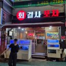 회결사