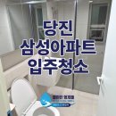 동부종합가스 | 당진 입주청소 가격 비용 아끼려다 건강 망친다? 삼성아파트 공사 분진 완벽 제거 리얼 현장
