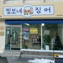 찡보네징어 이미지