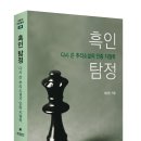 계정민, 흑인 탐정：다시 쓴 추리소설의 인종 지형학 이미지