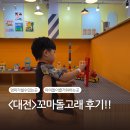 &lt;대전&gt;꼬마돌고래 후기!!