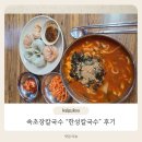 한성 | 속초 장칼국수 맛집, 한성칼국수 방문 후기