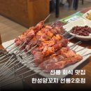 선릉역 양꼬치 한성양꼬치 선릉2호점 양꼬치+궈바로우 부시고옴