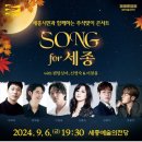 (공연) 세종시민과 함께하는 <SONG for 세종> | #세종시 슬기로운 추석 생활🎙