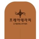 프레야테라피요가필라테스아카데미
