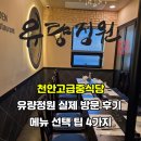 정원중식당 | [공지] 천안고급중식당 유량정원 실제 방문 후기 메뉴 선택 팁 4가지