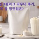 그로스파트너스 | 베오베 밀크쉐이크 파우더 후기, 구매 전 꼭 볼 장단점은?