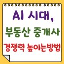 플랫폼 시대, 어떻게 살아남을 것인가? | AI 시대, 부동산 중개업자는 어떻게 경쟁력을 높일까? -쳇지피티에게 물어보기