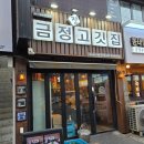 금정고깃집 | [군포 금정역 맛집] 금정진고깃집, 육즙 가득 목살 내돈내산 솔직후기