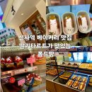 폼드팡 - 고양시 일산동구 정발산로 38 | 신사역 빵집 추천 폼드팡 딸기타르트 맛집 후기