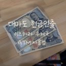 계산우체국 | 대마도 이즈하라 우체국 ATM 인출법⎟트래블로그, 트래블월랫, 수수료