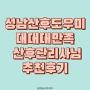 도우미 | 대만족 성남 산후도우미 후기