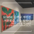 킴세KIMSE 김영규 거친 붓길 꽃을 탐하다 전시 후기