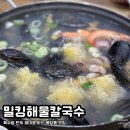 밀킹해물칼국수