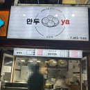 만두ya