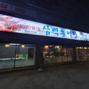 삼백송어장