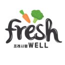 프레시웰 이미지