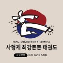 사형제 최강튼튼태권도장 이미지
