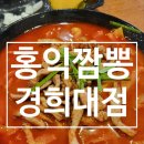 홍익짬뽕경희대점
