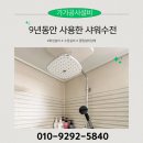 2204 | 용인설비, 기흥구설비, 해바라기수전교체 샤워수전 교체