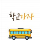 유구중학교 이미지