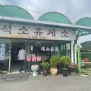 석소휴게소