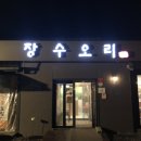 장수오리 팔공점 이미지