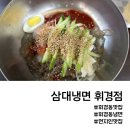 삼대냉면 휘경점 네이버블로그