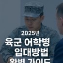 실용 생활 일본어(수시접수) | 🗣️ 대한민국 육군 어학병 입대방법 완벽 가이드 (2025년 최신판)
